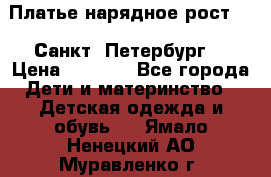 Платье нарядное рост 104 Санкт- Петербург  › Цена ­ 1 000 - Все города Дети и материнство » Детская одежда и обувь   . Ямало-Ненецкий АО,Муравленко г.